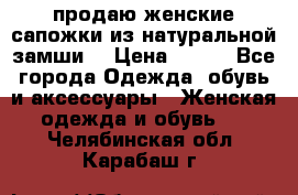 продаю женские сапожки из натуральной замши. › Цена ­ 800 - Все города Одежда, обувь и аксессуары » Женская одежда и обувь   . Челябинская обл.,Карабаш г.